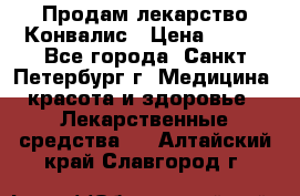 Продам лекарство Конвалис › Цена ­ 300 - Все города, Санкт-Петербург г. Медицина, красота и здоровье » Лекарственные средства   . Алтайский край,Славгород г.